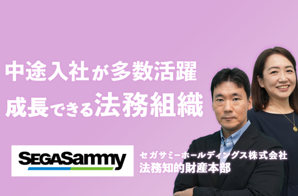 多様な業界出身者が活躍する法務組織【セガサミーホールディングス株式会社インタビュー（後編）】